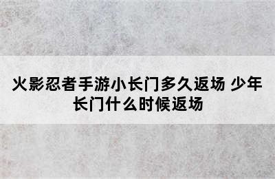 火影忍者手游小长门多久返场 少年长门什么时候返场